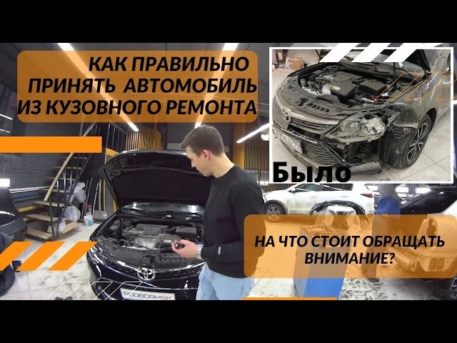 КАК ПРИНИМАТЬ АВТО ИЗ КУЗОВНОГО РЕМОНТА