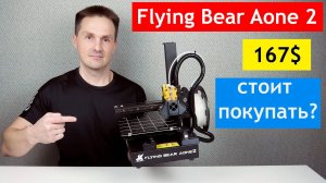 Малыш Flying Bear Aone 2 3D-Принтер. Печатаю Детали Созданные в Solidworks | Саляхутдинов Роман