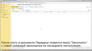 Заполнение Передачи товаров между организациями по последнему поступлению в 1С:УТ 11.3