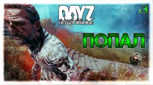 №3 DayZ НЕУДЕРЖИМЫЕ - КУРОРТНЫЙ ПОПАДОС сезон 6 патч 1.08