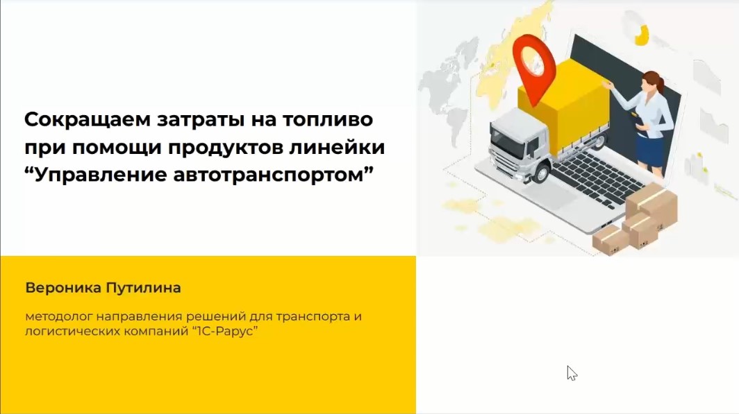 Сокращаем затраты на топливо при помощи продуктов линейки “Управление автотранспортом” - 13.12.2022