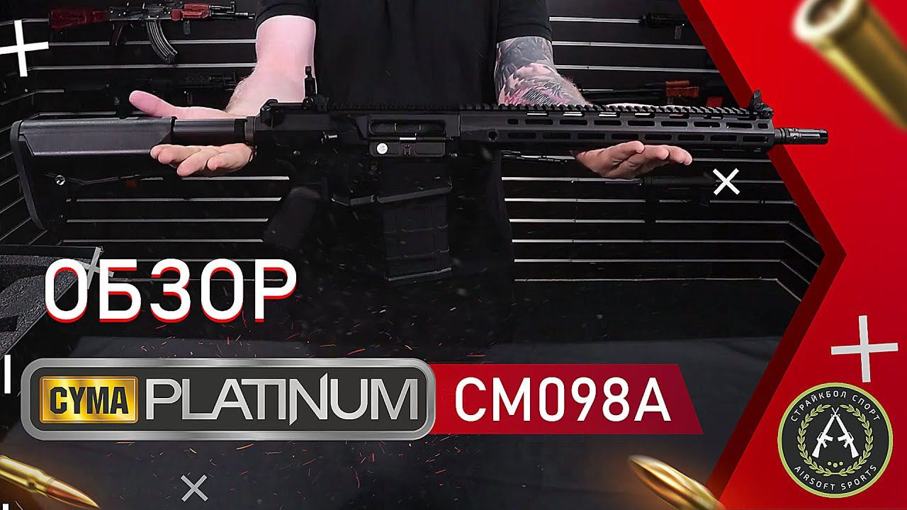 Обзор CYMA Platinum CM098A (SR-25).  Страйкбольный автомат.