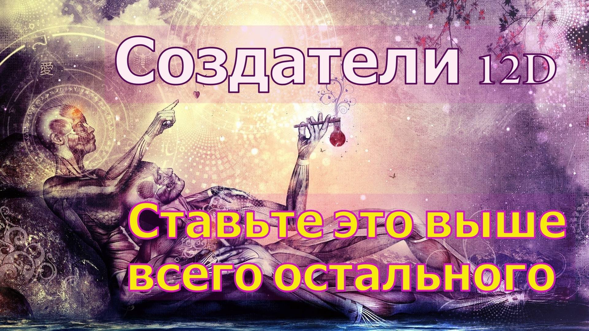 Ставьте это выше всего остального ∞Создатели