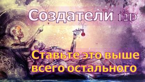 Ставьте это выше всего остального ∞Создатели