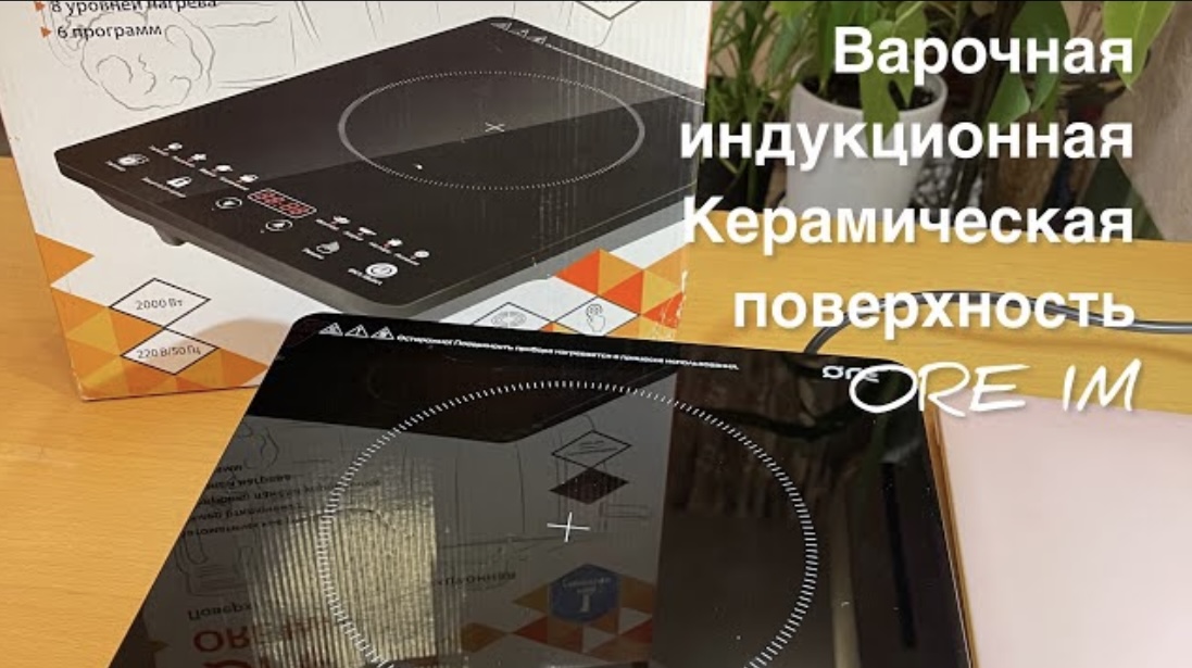 Индукционная плита на дачу или на студию! Варочная Индукционная Керамическая Поверхность ORE IM