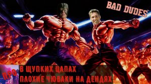 [В щупких цапах] - Bad Dudes (NES) - Тiкайте з городу, ниндзи...