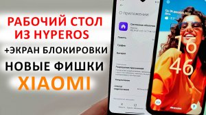 ? Новые фишки с ОБНОВЛЕНИЯ HyperOS на XIAOMI |  Установил рабочий стол из HyperOS +Экран блокировки