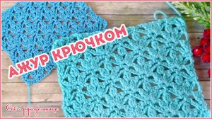 Ажурный узор крючком