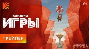 Игры | Трейлер | Сериал 2024 | 1-й сезон