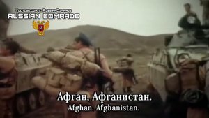 Soviet Afghan War Song | Пыль Глотаю (Афган) | Swallowing Dust (Afghan) [English & German lyrics]