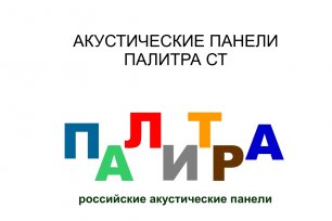 Акустические панели ПАЛИТРА СТ для общественных помещений российского производства