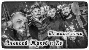 Алексей Жуков и Ко - Темная ночь (кавер)