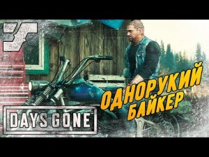 Однорукий байкер #15 Прохождение игры Days Gone на ПК