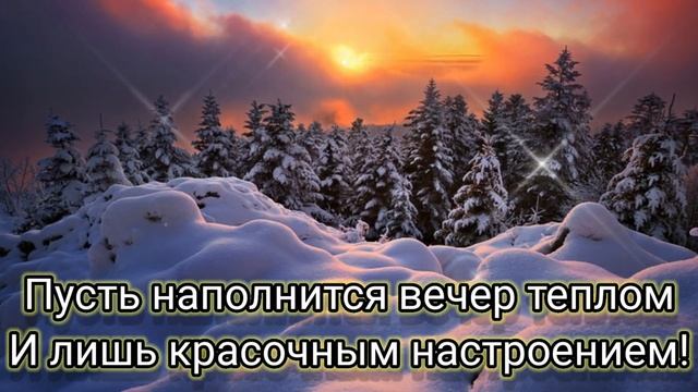 Добрый вечер! Пусть он подарит великолепный отдых и ощущение счастья!