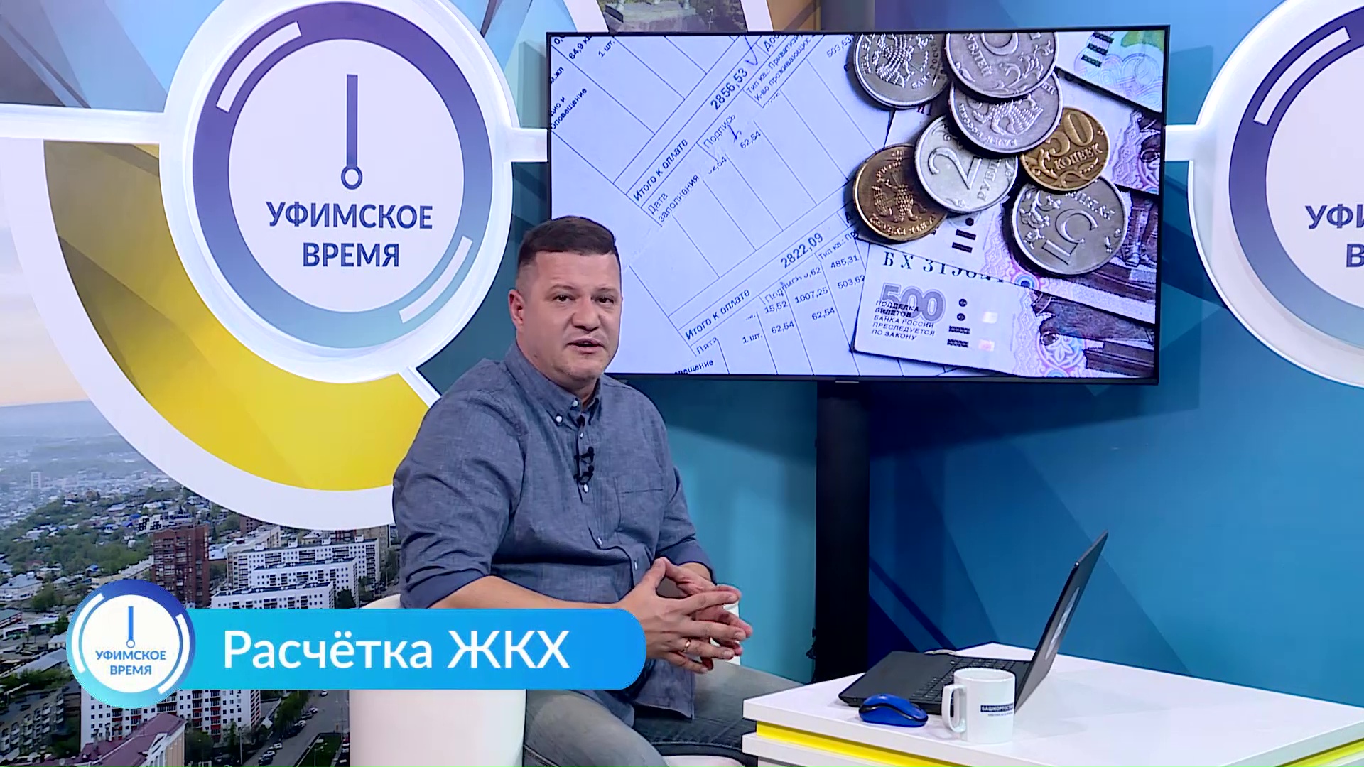 "Уфимское время" 26 сентября: ведущий и телезрители поговорили о квартплате