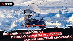 Продаю Буран за 250 рублей | Проблемы с Ski-Doo G5 | Самый быстрый сноубайк