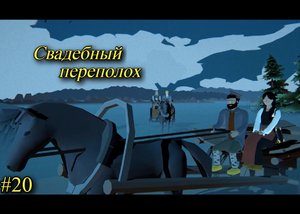 Чёрная Книга (Black Book) - Свадебный переполох #20