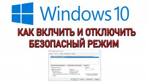 Windows 10 безопасный режим. Как включить и отключить