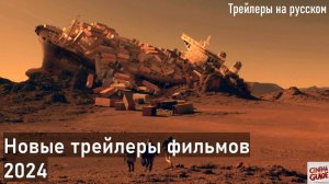 🎬 Новые трейлеры фильмов, 2024 #3