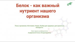 Белок - как важный нутриент в нашем питании.