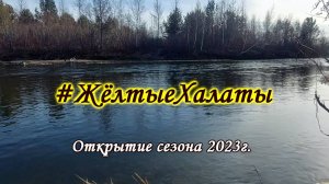 #ЖёлтыеХалаты - Открытие сезона 2023  - 28.10.2023г.