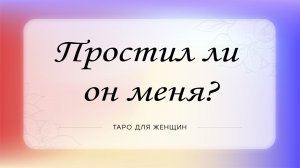 Простит ли он меня? Таро для женщин. Таро расклад