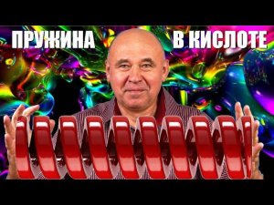 Пружина в кислоте