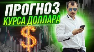 Прогноз курса доллара. Цена на газ летит в небеса. Перспективы OZON