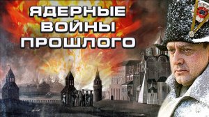 Ядерные войны прошлого.