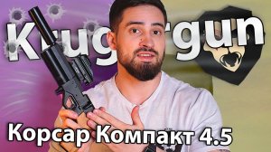 PCP KrugerGun Корсар Компакт 4.5 мм (светлое дерево) видео обзор