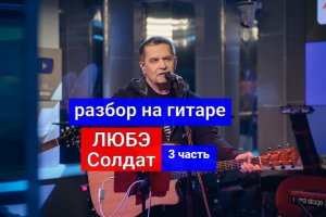 ЛЮБЭ. Солдат. Разбор На Гитаре. Припев. 3 часть  #разбор #гитара #guitar #guitarlesson