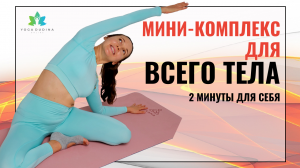 МИНИ-КОМПЛЕКС упражнений ДЛЯ ВСЕГО ТЕЛА