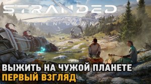 Stranded Alien Dawn # Выжить на чужой планете ( первый взгляд )