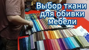 Выбор ткани для обивки мебели!