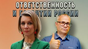 Борьба за ресурсы. Сферы влияния. Возможности. Ответственность  и гарантии России