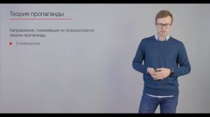 3.1 Медиаэффекты | Введение. Теория пропаганды