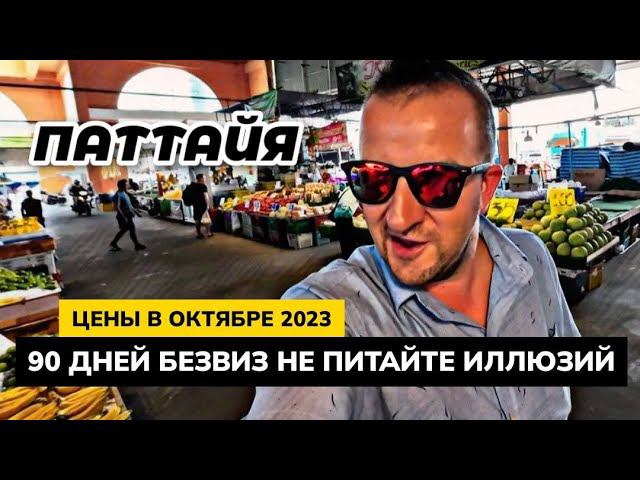 ТАИЛАНД на 90 дней БЕЗ ВИЗЫ. Подождите!!! Не питайте иллюзий! Встречаем гостей. ЦЕНЫ В ОКТЯБРЕ.