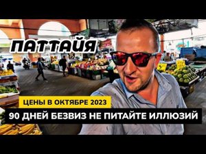 ТАИЛАНД на 90 дней БЕЗ ВИЗЫ. Подождите!!! Не питайте иллюзий! Встречаем гостей. ЦЕНЫ В ОКТЯБРЕ.