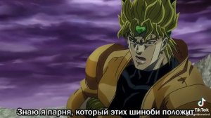 джо джо и дио против наруто и саске