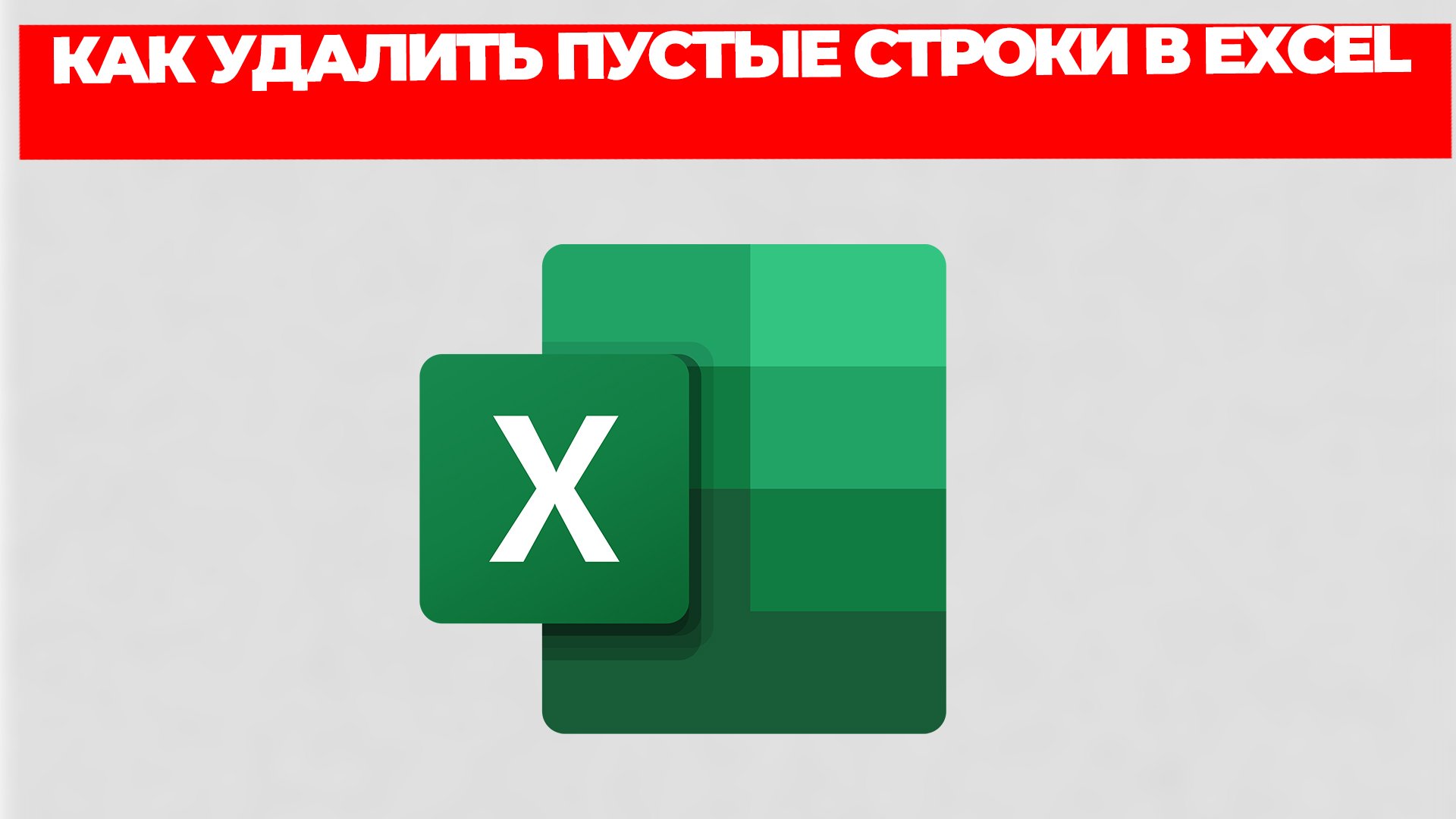 КАК УДАЛИТЬ ПУСТЫЕ СТРОКИ В EXCEL смотреть онлайн