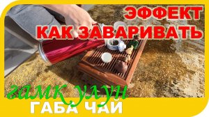 ГАБА чай как его заваривать и как действует какой эффект.