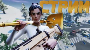 Играем в Fortnite ТЕСТОВЫЙ СТРИМ