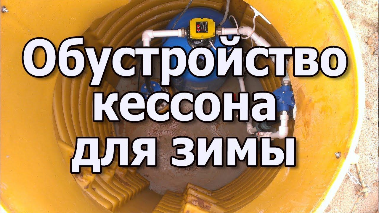 Кессон для скважины своими руками Обустройство скважины на зиму