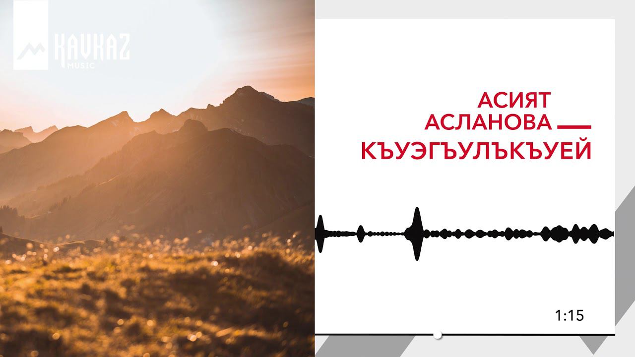 Асият Асланова - Къуэгъулъкъуей | KAVKAZ MUSIC смотреть онлайн