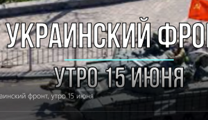 Украинский фронт, утро 15 июня