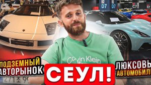 Подземный авто рынок люксовых автомобилей Южной Кореи. Город Сеул