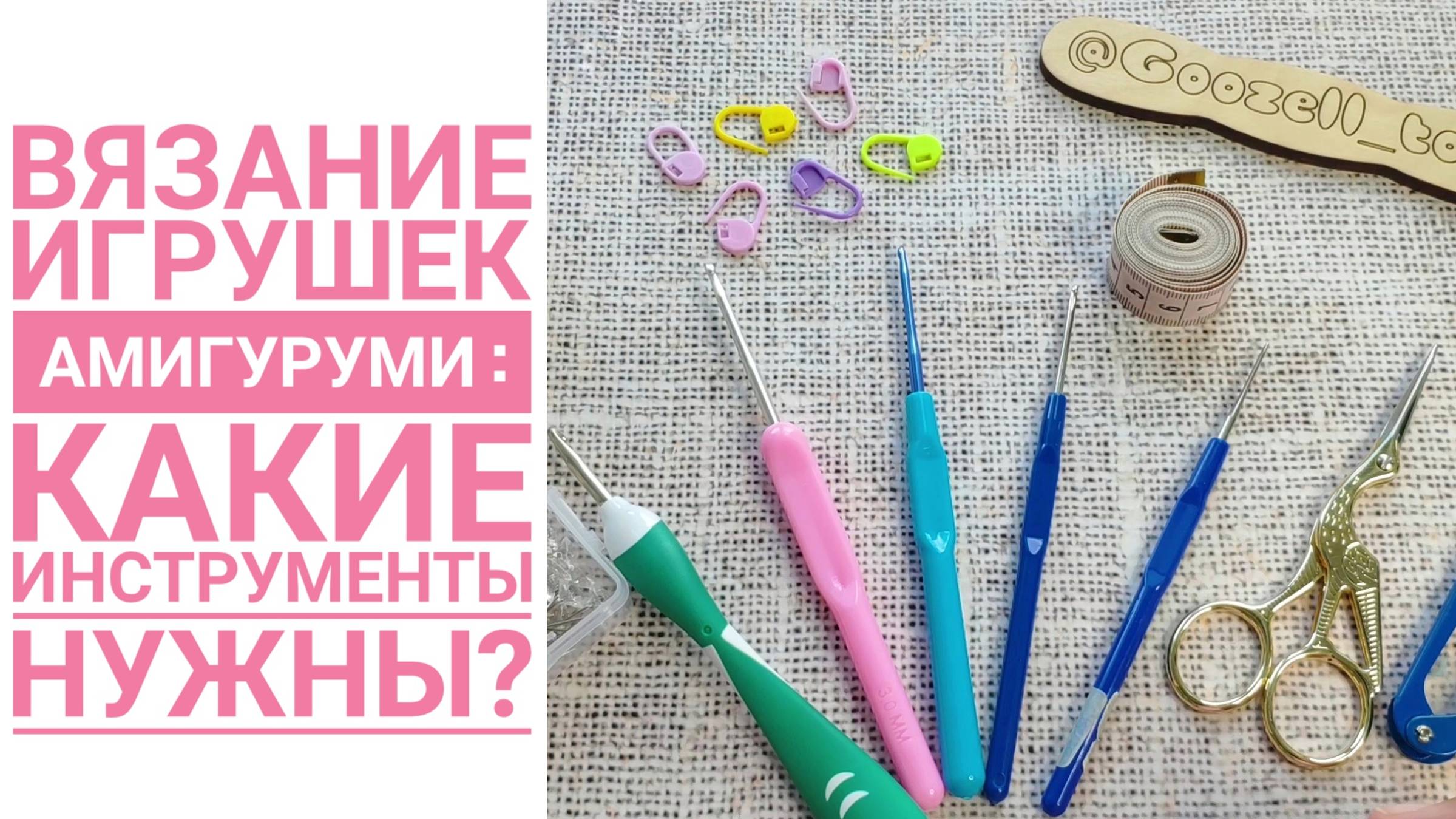 Амигуруми крючком. Какие инструменты нужны для вязания игрушек?