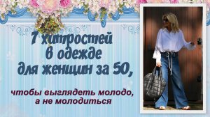 7 хитростей в одежде для женщин за 50, чтобы выглядеть молодо, а не молодиться