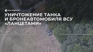 Уничтожение танка и бронеавтомобиля ВСУ "Ланцетами"