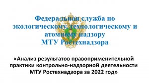 Анализ результатов контрольно-надзорной деятельности МТУ Ростехнадзора за 2022 год